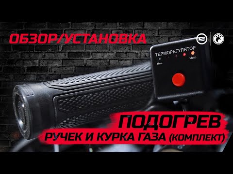 Комплект подогрева ручек и курка газа CFMOTO | Обзор и установка