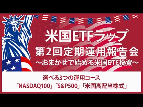 「米国ETFラップ」第2回定期運用報告会(2023年7月25日収録)