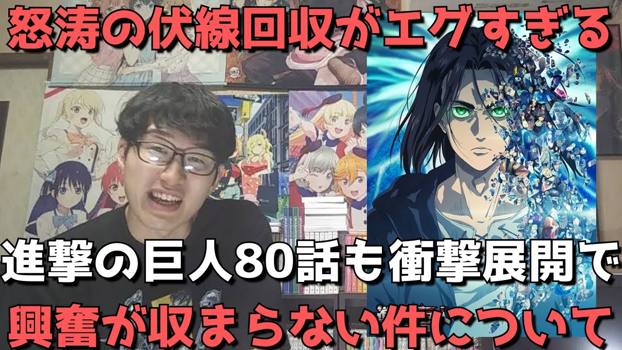 衝撃 進撃の巨人 4期 2部 5話 80話 も怒涛の伏線回収で興奮が収まらない件について 正直すぎる感想 レビュー 進撃の巨人 The Final Season Part 2 Youtube