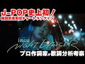 【J-POP史上初!】韓国配信サイトMelonにチャートインした楽曲「NIGHT DANCER / imase」の歌詞分析・考察