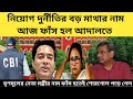 আজ নিয়োগ দুর্নীতির তৃণমূলের আসল নেতার নাম ফাঁস।SSC Recruitment Scam.