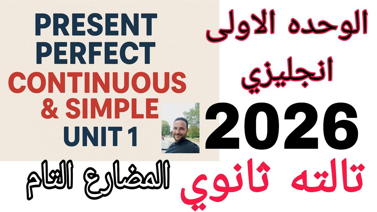 تالته ثانوي انجليزي 2026 | الوحدة الأولي unit 1 |  جرامر المضارع التام present perfect Mt  Mr Maher 