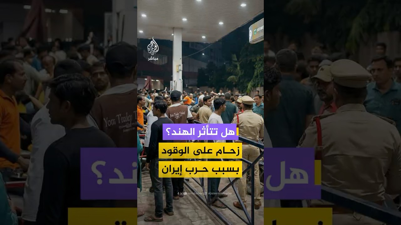 ازدحام بمحطات الوقود في الهند وسط مخاوف من تأثر الإمدادات بسبب الحرب على إيران