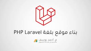 دورة برمجة موقع PHP Laravel - الدرس 1 - مقدمة