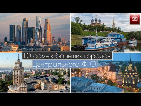 10 Самых больших городов Центрального Федерального округа: Балашиха-Тула-Воронеж-Брянск-Тверь-Курск