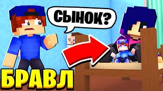 Я СТАЛ ПАПОЙ! БИБИ ПОДАРИЛА МНЕ СЫНА! ШОК! БРАВЛ СТАРС В МАЙНКРАФТ #95