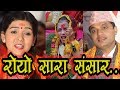 New nepali bhajan  royo sara sansar  pashupati sharma bandhuraj khanal  samjhana bhandari