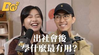 Do 嘴一下｜EP30 你出社會後還有在進修嗎？主動學習的人，都為了什麼？
