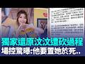 獨家還原汶汶遭砍過程！場控曝：他要置汶汶於死 差點制止不了「第二下就要奪命」！工作人員飛撲奪刀掛彩「大腿遭割縫8針」｜三立新聞LIVE