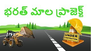 భారత్మాల ప్రాజెక్టు (BHARATMALA PARIYOJANA)