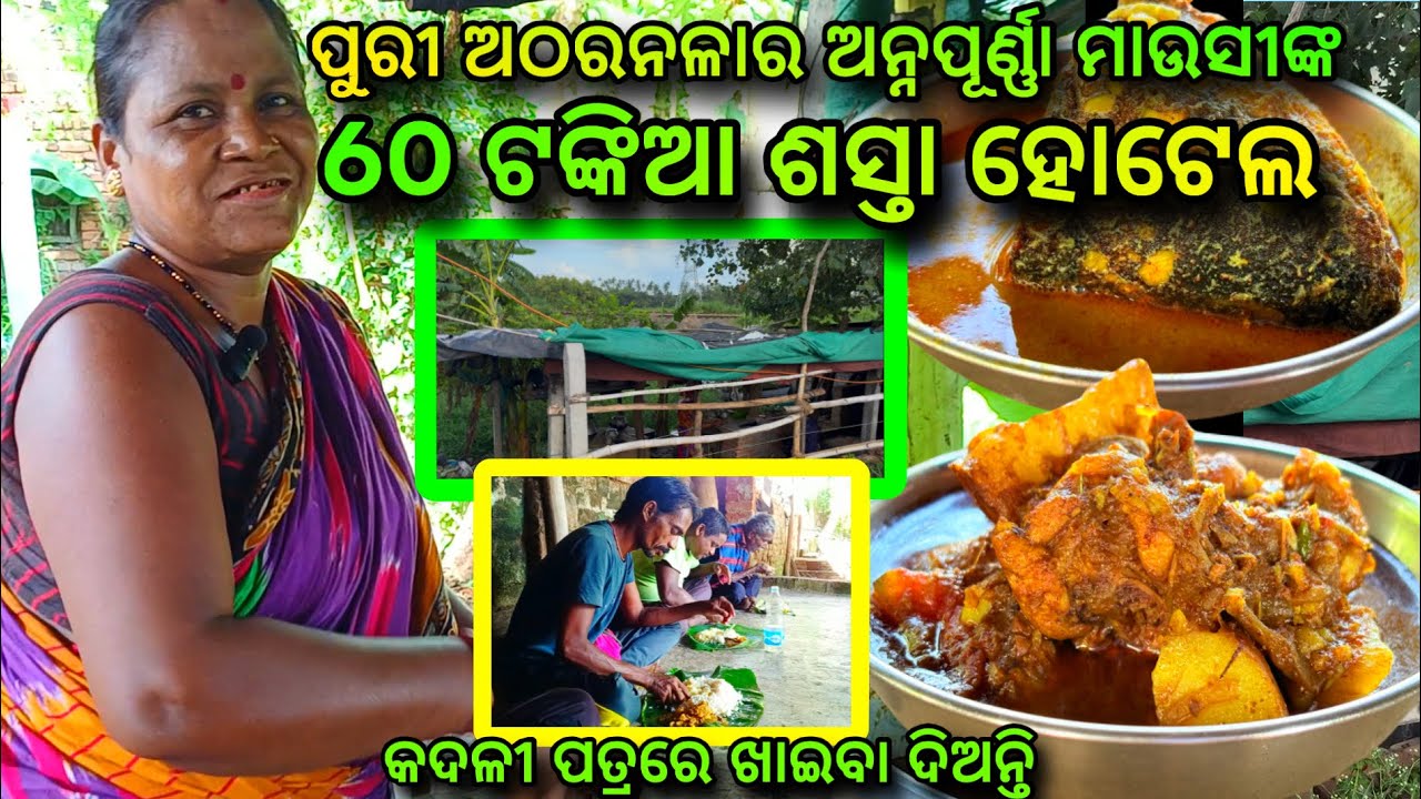 ପୁରୀ ଅଠରନଳାର ଅନ୍ନପୂର୍ଣ୍ଣା ମାଉସୀଙ୍କ 60 ଟଙ୍କିଆ ହୋଟେଲ // ପୁରୀର ସବୁଠାରୁ ଶସ୍ତା ହୋଟେଲ // #puri #cheaphotel