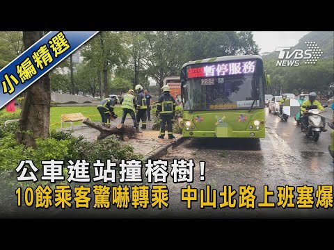 #獨家 公車進站撞榕樹! 10餘乘客驚嚇轉乘 中山北路上班塞爆｜TVBS新聞