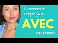 Préposition AVEC en russe \ Apprendre le russe