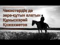 Чекистердің де зәре-құтын алатын Құныскерей Қожахметов