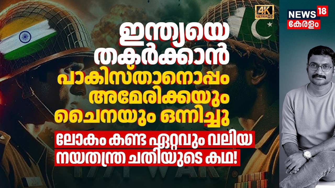 ലോകം കണ്ട ഏറ്റവും വലിയ നയതന്ത്ര ചതിയുടെ കഥ! ഇന്ത്യക്കെതിരെ ചൈനയെ ഇറക്കാൻ അമേരിക്ക ശ്രമിച്ചോ? 4K|N18V