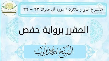 سورة آل عمران ٢٣ - ٣٢ برواية حفص للشيخ محمد أيوب