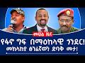 የፋኖ ግፍ በማዕከላዊ ጎንደር መከላከያ ፅንፈኛውን ድባቅ መታ Fano Abiyahmed Ethiopian የፋኖ ግፍ በማዕከላዊ ጎንደር መከላከያ ፅንፈኛውን ድባቅ መታ Fano Abiyahmed Ethiopian