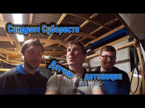 Синдром Субариста - Датчик детонации