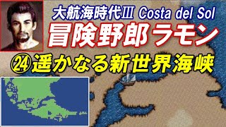 大航海時代3「冒険野郎ラモン」㉔遥かなる新世界海峡