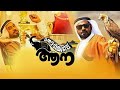 Marubhoomiyile aana full movie/Bijumennon/Krishna Shankar/balu varghese/Hareesh kanaran/lalu alex