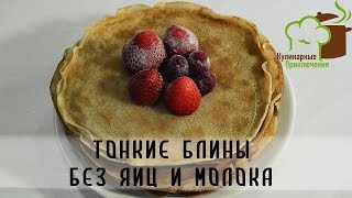 🍰 Готовим тонкие блины ➡ Без яиц и молока 🍰 Готовим тонкие блины ➡ Без яиц и молока