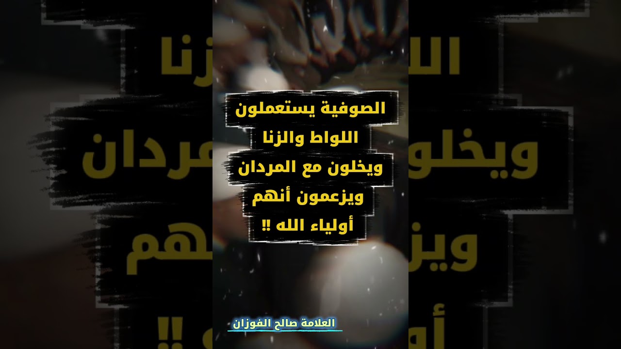 الصوفية يستعملون اللواط والزنا ويخلون مع المردان ويزعمون أنهم أولياء الله !! | الشيخ صالح الفوزان