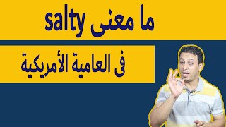 ما معنى -salty