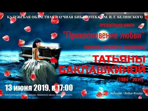 Презентация книги Татьяны Баклашкиной "Прикосновение любви"