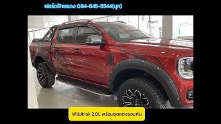 Wildtrak พร้อมชุดแต่งรอบคัน