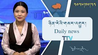 བོད་ཀྱི་བརྙན་འཕྲིན་གྱི་ཉིན་རེའི་གསར་འགྱུར། ༢༠༢༦།༡༠།༢༢ 𝑻𝒊𝒃𝒆𝒕 𝑻𝑽 𝑫𝒂𝒊𝒍𝒚 𝑵𝒆𝒘𝒔– Oct. 22, 2026