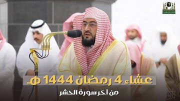 "المؤمن المهيمن العزيز" عشائية لآخر سورة الحشر للشيخ د. بندر بليلة | 4 رمضان 1444 هـ