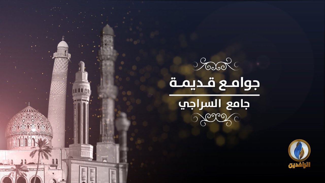 #جوامع_قديمة | جامع السراجي - البصرة  | #قناة_الرافدين