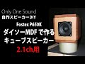 【2.1ｃｈ用】Fostex P650K キューブスピーカーでデスクトップ小型ワイドシステムを作る　DIY Small cube speaker box for 2.1ch system