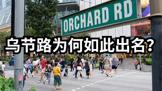 (免费) 步行新加坡乌节路 Orchard Road 时尚、购物、美食，一次全体验！
