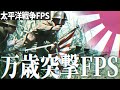 太平洋戦争FPS 33 日本軍で米軍の陣地に万歳突撃を敢行せよ RisingStorm 太平洋戦争FPS 33 日本軍で米軍の陣地に万歳突撃を敢行せよ RisingStorm