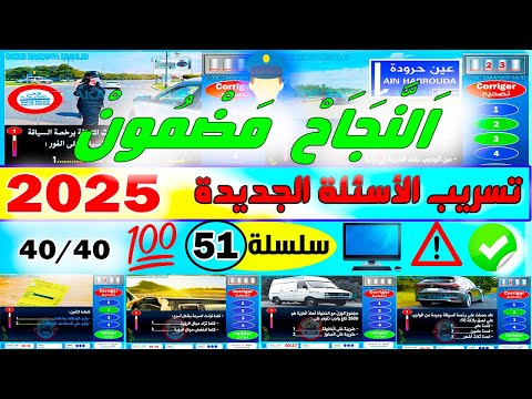 تسريب أسئلة إمتحان رخصة السياقة جزء 51 2025 أسئلة كود زكرياء PDF