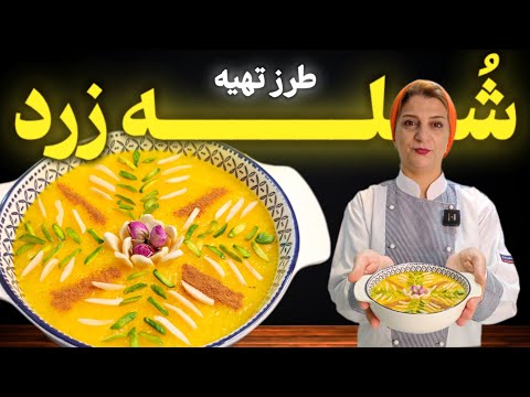 آموزش مرحله به مرحله شله زرد نذری و مجلسی با تمام نکات مهم با ملیحه فود