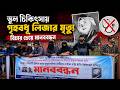 ডা'ক্তারের ভুল চিকিৎসায় গৃহবধূ লিজার মৃ/ত্যু/_ বি*চার চেয়ে ভুক্তভোগী পরিবারের মা*নববন্ধন ||