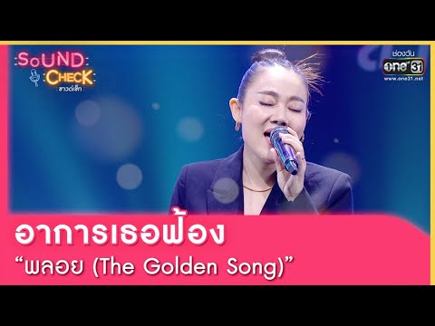 อาการเธอฟ้อง : พลอย (The Golden Song) | SOUND CHECK EP.101 | 19 ก.ค. 65 | one31