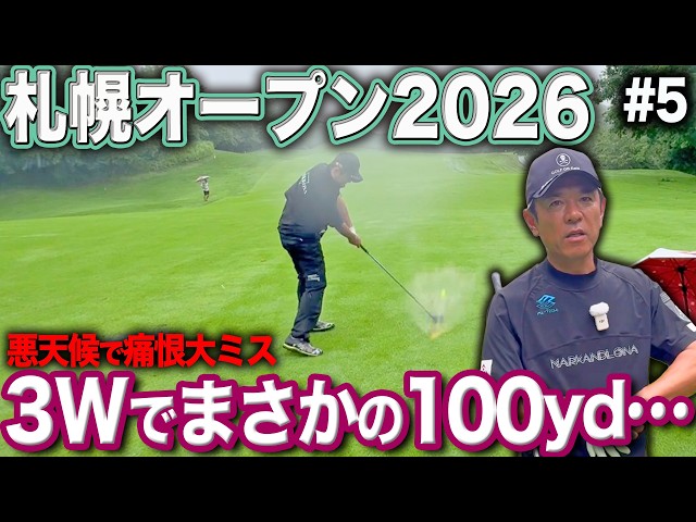 【札幌オープン2026 #5】過酷な状況で起きた今日初めての大ミス