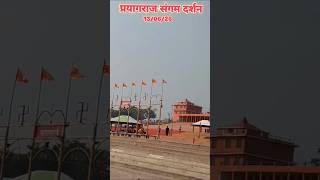 ये प्रयागराज है 🌹🙏 संगम दर्शन 🙏 13/06/26#prayagraj #sangamdarshan #bhaktitrending #youtubeshorts