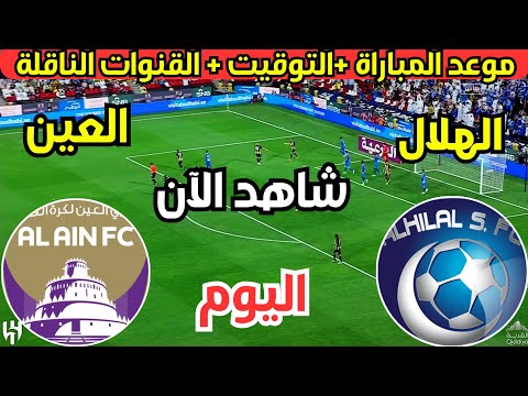 موعد مباراة الهلال السعودي والعين الإماراتي اليوم نصف نهائي دوري أبطال آسيا | موعد مباراة الهلال