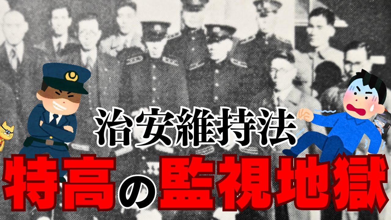 特高による戦時中の摘発祭り！