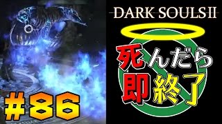 【死んだら即終了】PS4版ダークソウル2を初見で実況プレイ＃86（DLC制覇）