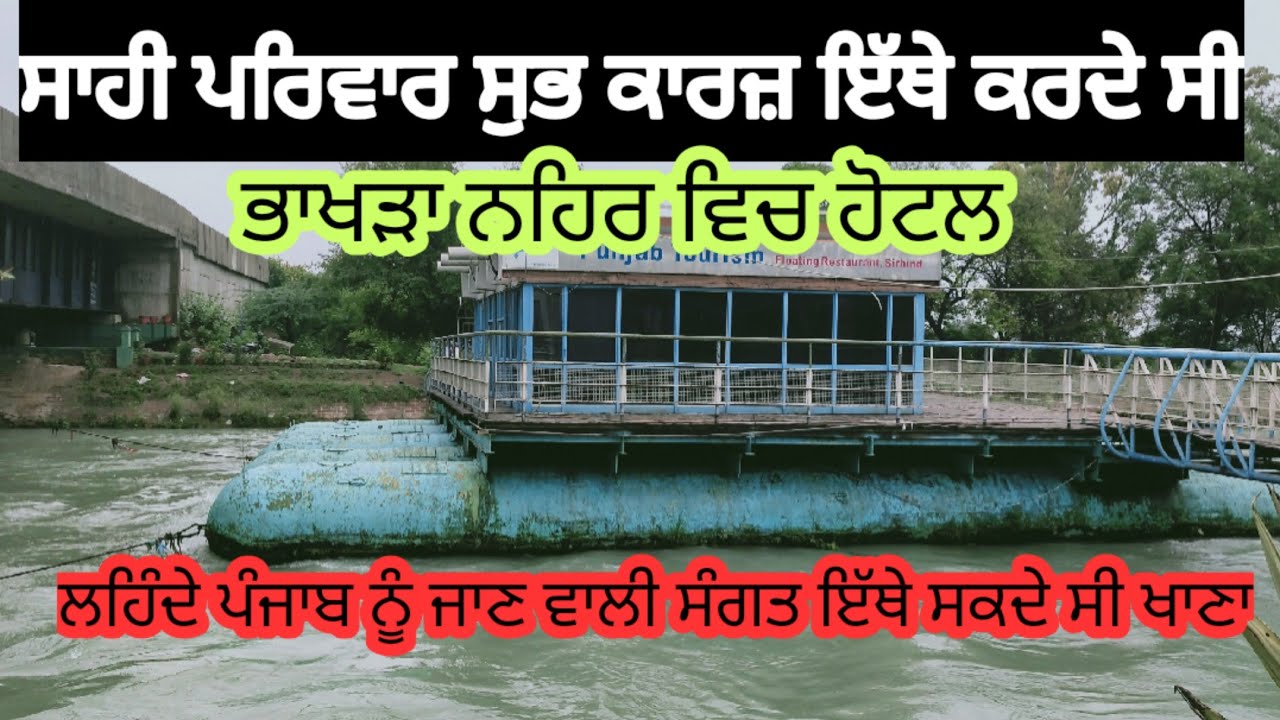 ਪਾਕਿਸਤਾਨ (ਲਹਿੰਦੇ ਪੰਜਾਬ) ਨੂੰ ਆਉਣ ਜਾਣ ਵਾਲੀ ਬੱਸ ਦੇ ਮੁਸਾਫਿਰ ਆਹ ਹੋਟਲ ਚ  ਖਾਣਾ ਖਾਂਦੇ ਸੀ। ਕਿਸੇ ਸਮੇਂ ਸੀ ਚੜਾਈ