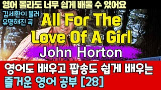 팝송으로 배우는 즐거운 영어 공부 [ 28편 ]  All for the Love of a Girl - Johnny Horton / 한글 발음 포함 ,#팝송,#영어회화,#영어