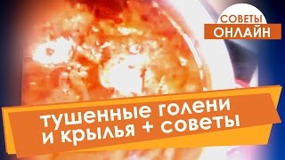 Как стушить куриные крылышки и голени в сковороде и приготовить салат с чесноком. Как стушить куриные крылышки и голени в сковороде и приготовить салат с чесноком.