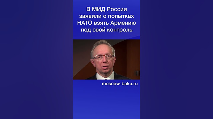 В МИД России заявили о попытках НАТО взять Армению под свой контроль