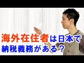 日本の非居住者（海外在住者）は日本で納税・確定申告が必要？