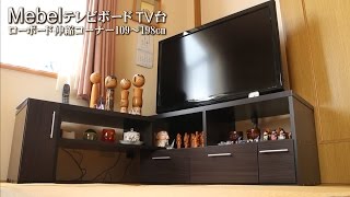 超人気! テレビ台製作 Mebelローボード コーナー  TV bord